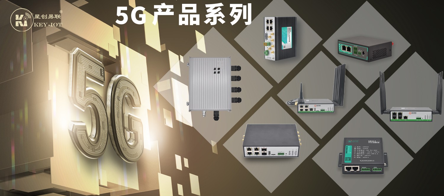 5g工业路由器产品系列