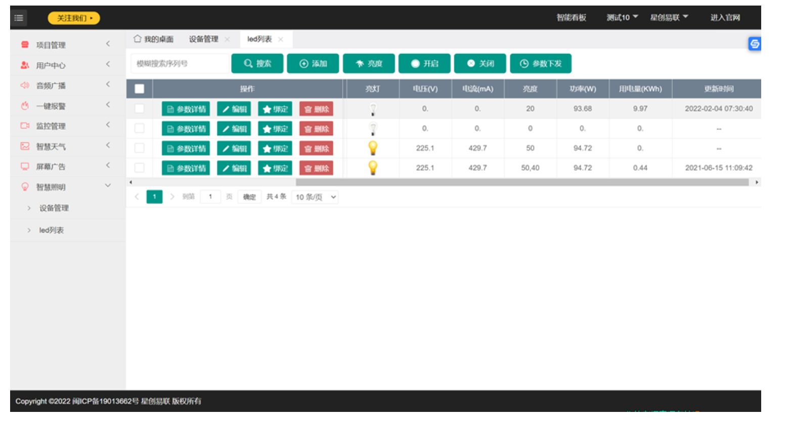 智慧照明管理界面
