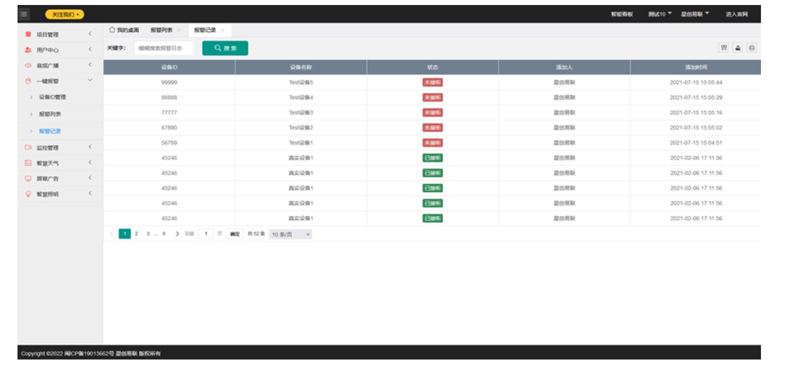 智慧灯杆一键报警功能界面