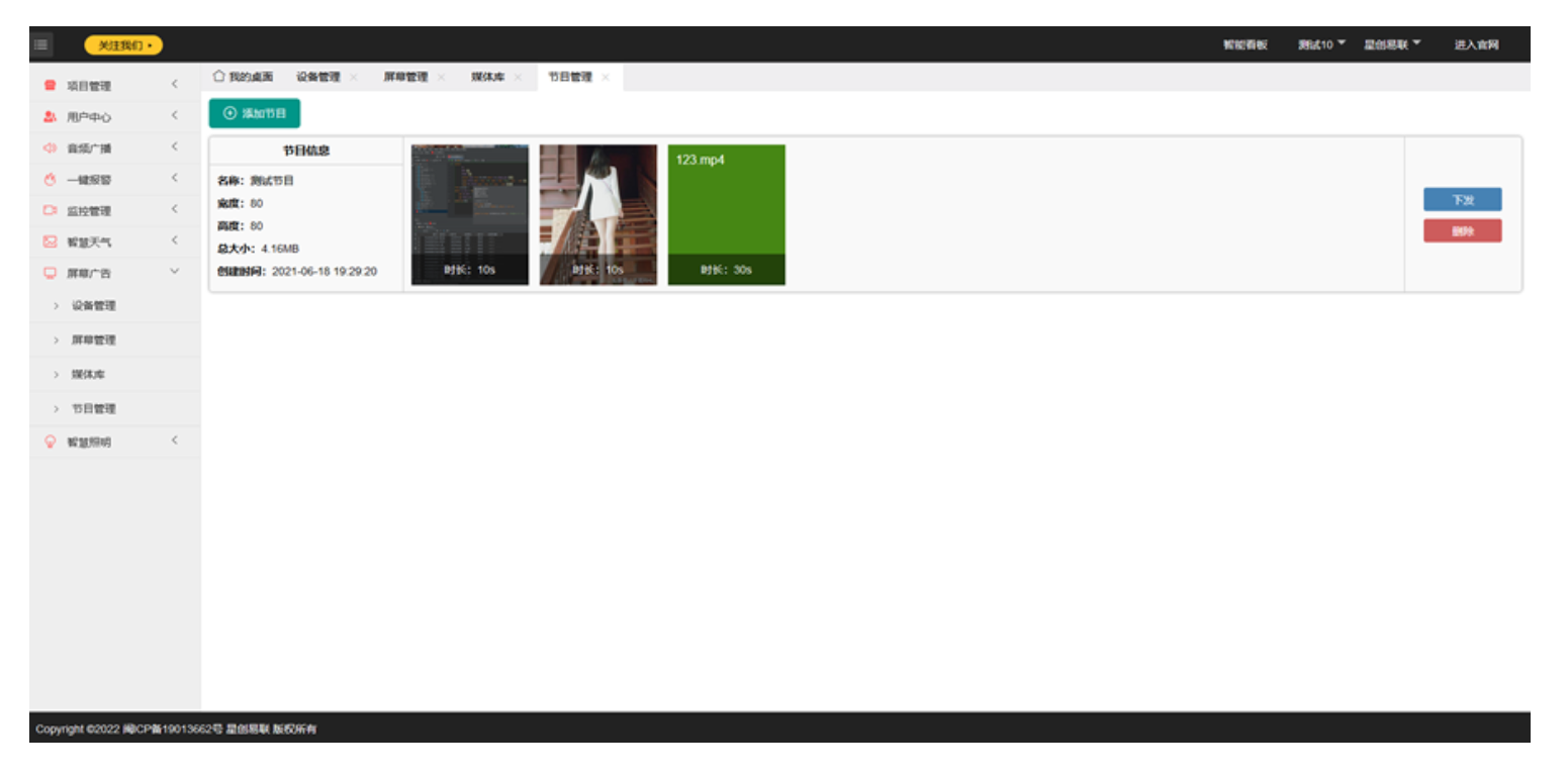 智慧灯杆多媒体广告管理界面